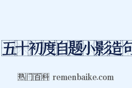五十初度自题小影造句是什么意思的图片
